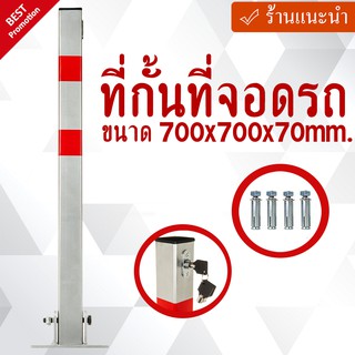 ที่กั้นที่จอดรถ ขนาด 700x700x70mm.