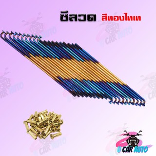 ซี่ลวดสี Chatoso สีทองไทเท สินค้าเกรดAAA จากโรงงานโดยตรง