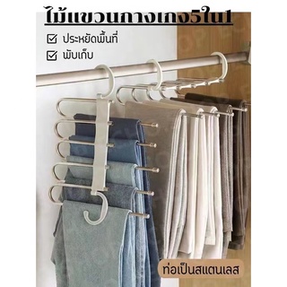 ที่แขวนกางเกง ราวแขวนกางเกง 5 ชั้น ไม้แขวนเสื้อผ้า ราวแขวนผ้าสแตนเลสอย่างดี สีขาว