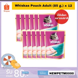 (12ซอง)Whiskasอาหารเปียกสำหรับแมว ขนาด 85 กรัม คละรสได้12ซอง