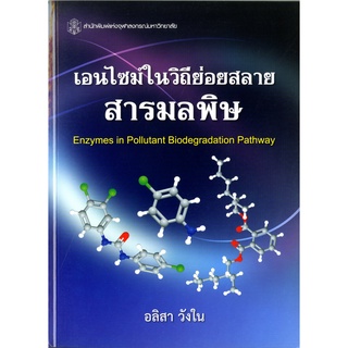 CU Press เอนไซม์ในวีถีย่อยสลายสารมลพิษ สาขาวิทยาศาสตร์ชีวภาพ -สำนักพิมพ์จุฬาฯ