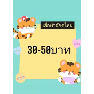 สินค้าล็อตใหม่10/03/65