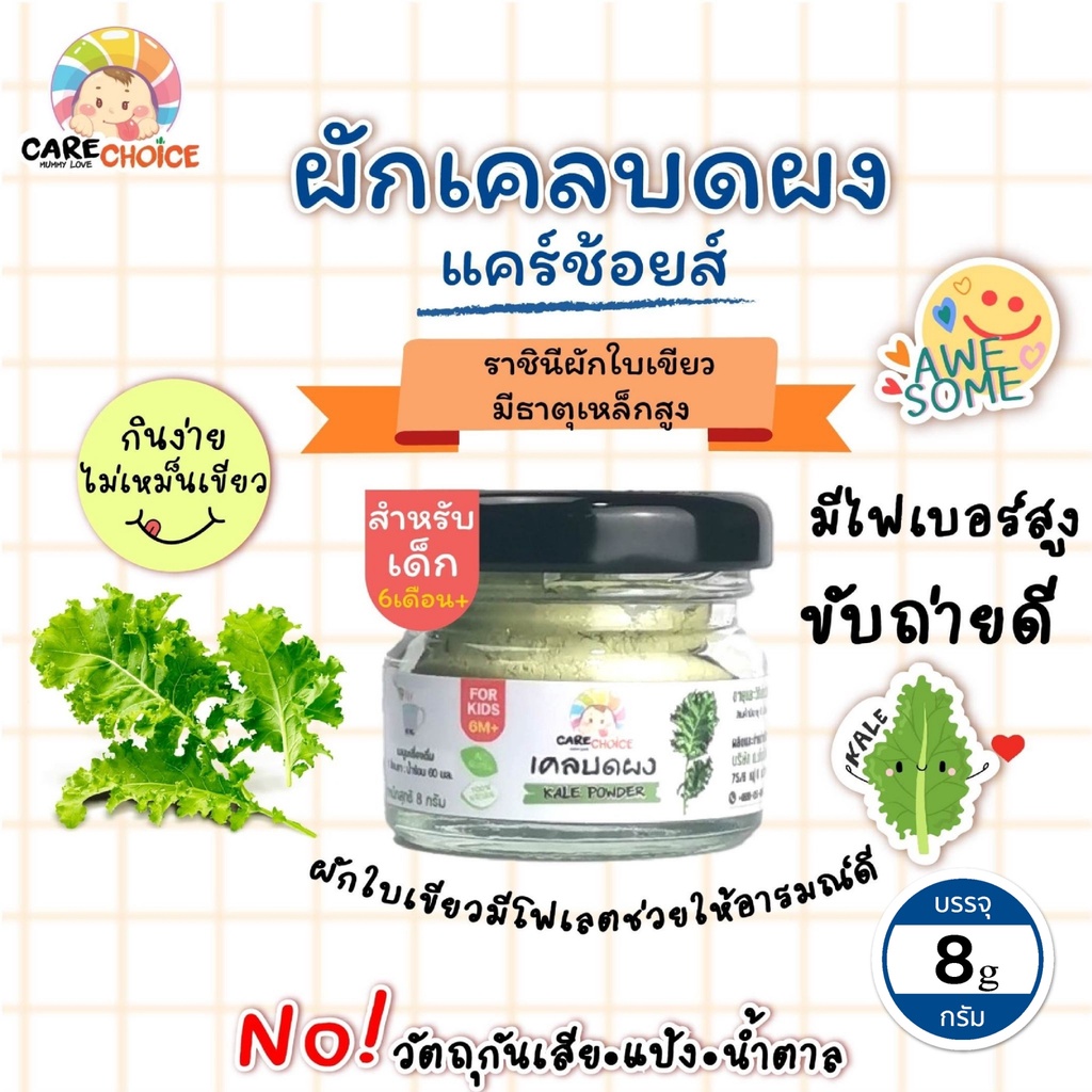 C063 ผักเคล บดผง ขนาด 8 กรัม แบรนด์แคร์ช้อยส์ อาหารเสริมทารก(6 เดือน+) สูตรธรรมชาติ ไม่ปรุงแต่ง – โปรปัง