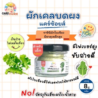 C063 ผักเคล บดผง ขนาด 8 กรัม แบรนด์แคร์ช้อยส์ อาหารทารก(6 เดือน+) สูตรธรรมชาติ ไม่ปรุงแต่ง อาหารเสริมสำหรับลูกน้อย