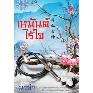 เหมันต์ไร้ใจ / นาย่า (สนพ. สถาพร) / หนังสือใหม่