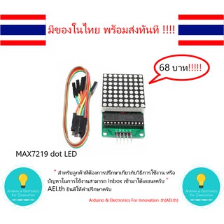 MAX7219 dot LED Display Matrix Module  มีของในไทยพร้อมส่งทันที !!!!!!!!!!!!!!!!!!!!!!