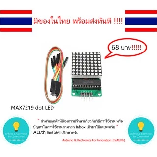 MAX7219 dot LED Display Matrix Module 8x8 LED Matrix ใช้ได้ทั้ง Arduino , ESP8266 , ESP32 และ บอร์ดอื่นๆ พร้อมส่งทันที!!