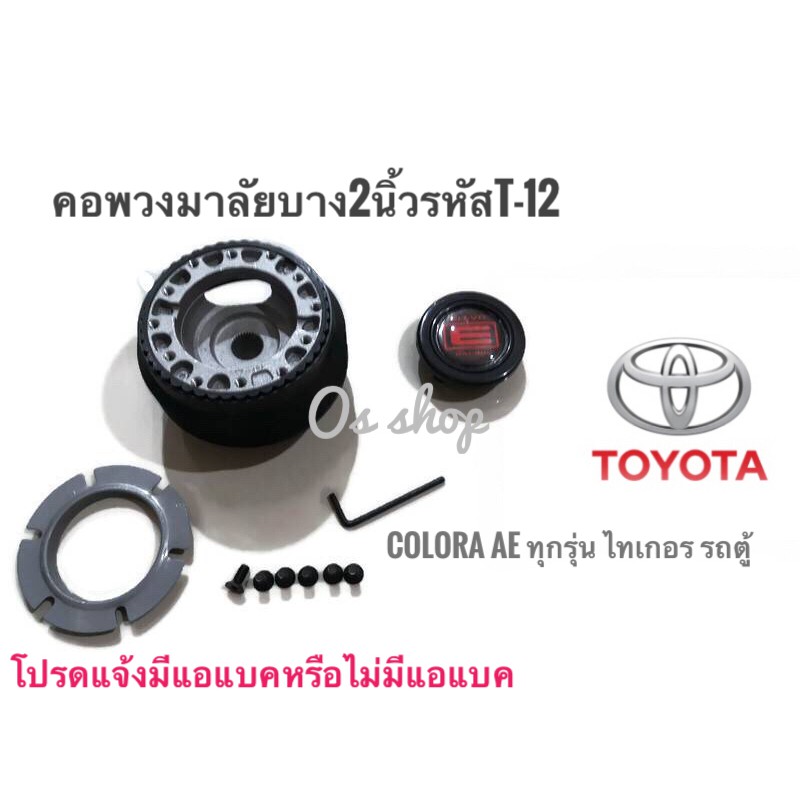 T-12 คอบาง คอพวงมาลัยแต่ง สำหรับรถ โตโยต้า ปี1988-05,โคโรล่า AE-90,AE-100,AE-110,AE101 (3 ห่วง),โคโรน่า ST-171(หน้ายิ้ม)
