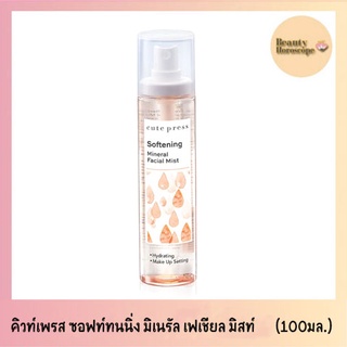 Cute Press Softening Mineral Facial Mist คิวท์เพลา ซอฟท์เทนนิ่ง มิเรัล เฟเชียล มิสท์ สเปรย์น้ำแร่บำรุงผิวหน้า (100ml)