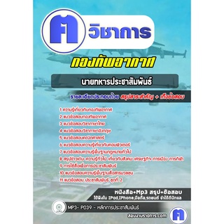 หนังสือเตรียมสอบ #นายทหารประชาสัมพันธ์ กองทัพอากาศ