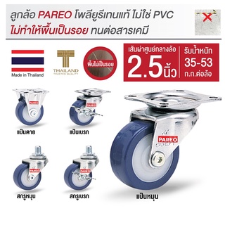 ล้อพียู2.5นิ้ว(65มม) ล้อโพลียูรีเทน ล้อPUล้อไม่ทำพื้นเป็นรอย…