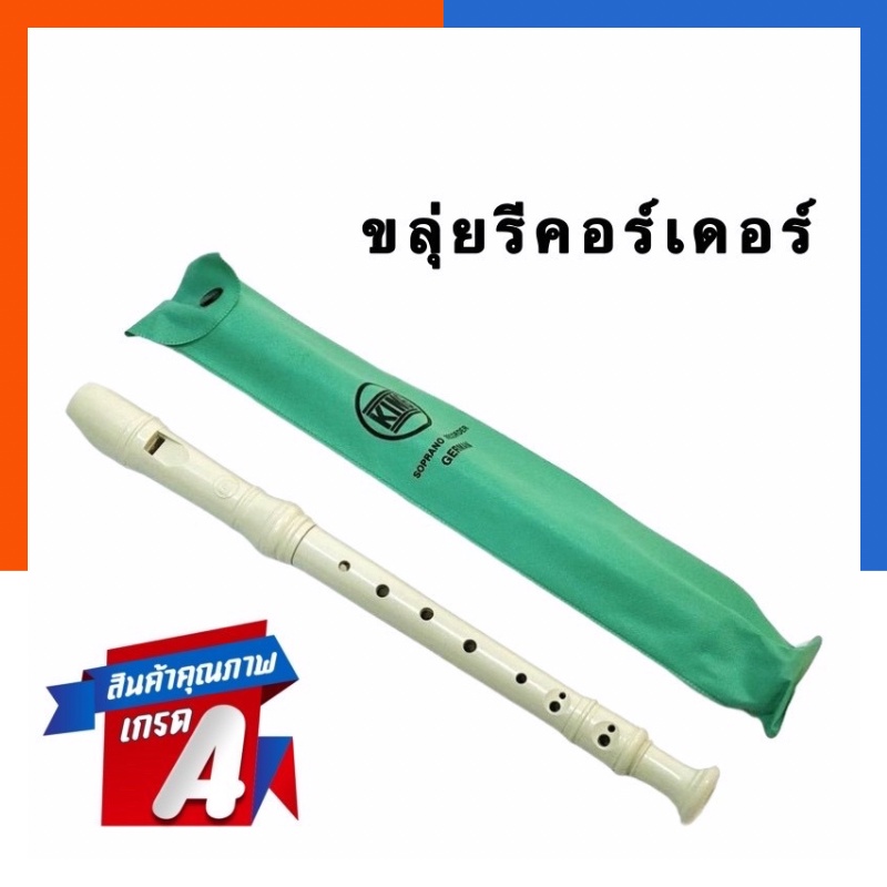 ขลุ่ยคิง KING รีคอเดอร์ ขลุ่ยฝรั่ง แถมซองใส่ พร้อมส่ง ขลุ่ย ขลุ่ยฝรั่ง มีเก็บปลายทาง US.Station