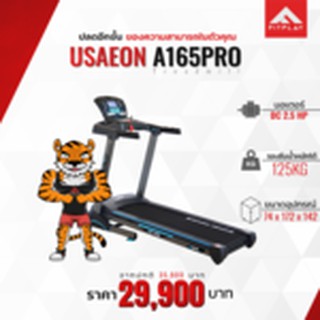 ลู่วิ่งไฟฟ้า USAEON รุ่น A165 PRO มอเตอร์ 2.5แรงม้า โครงสร้างแข็งแรง ทนทาน มีประกันนาน1ปี