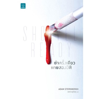 (แถมปก) ฆ่าครั้งเดียวตายสองมิติ SHOVEL READY / Adam Sternbergh น้ำพุ