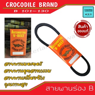 Crocodile brand สายพานร่อง B เบอร์ เลือก (B101 - B120) สายมอเตอร์ อุตสาหกรรม เครื่องจักร V-Belt ตราจระเข้ By JT