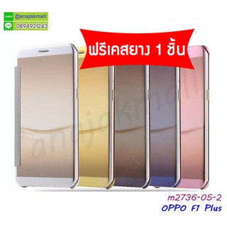 เคสฝาพับ OPPO F1 Plus เงากระจก ฟรีเคสยาง พร้อมส่งในไทย