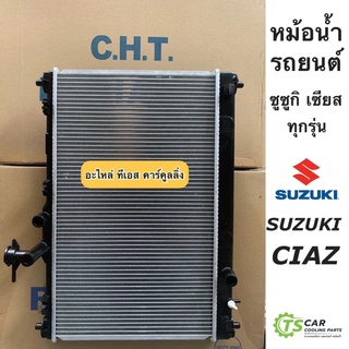 หม้อน้ำ ซูซูกิ เซียส Suzuki Ciaz ปี2013-2017 (CHT) หม้อน้ำรถยนต์ หม้อน้ำ เซียส หม้อน้ำรถ radiator