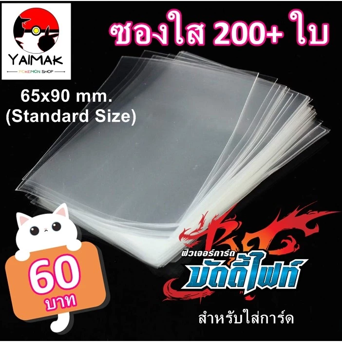 ซองใส ใส่การ์ด ดีและถูก ขนาด 65x90mm สำหรับ บัดดี้ไฟท์ ยูกิ โปเกมอนการ์ด การ์ดไอดอล เกาหลี โปเกม่อน ถุงแก้วใส ซองพลาสติก