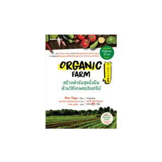 NANMEEBOOKS หนังสือ Organic Farm สร้างฟาร์มสุขยั่งยืนด้วยวิถีเกษตรอินทรีย์ ; ผู้ใหญ่ วัยทำงาน Lifestye