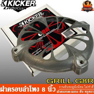 ฝาครอบลำโพง 8 นิ้ว KICKER GRILL G8R งานดิบอลูมิเนียม ฝาครอบตะแกรงซับ ฝาครอบตะแกรงตู้พีเอ ฝาครอบตะแกรง ตู้ซับงานซาวด์