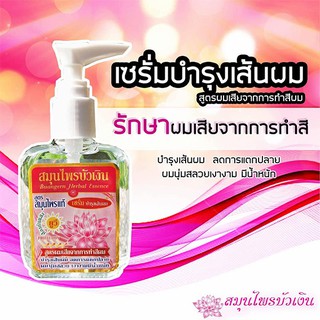 🚚เก็บเงินปลายทาง ✅แท้ 100% สมุนไพรบัวเงิน สูตรบำรุงผมเสียจากการทำสีผม