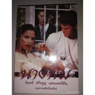 นางพิม - จันทร์ ศรีจรูญ แอนเดอร์สัน (หนังสือมือสอง สภาพดีมาก - ปกเก่า)