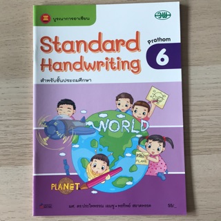 แบบฝึกหัด Standard Handwriting ป.6 #วพ.