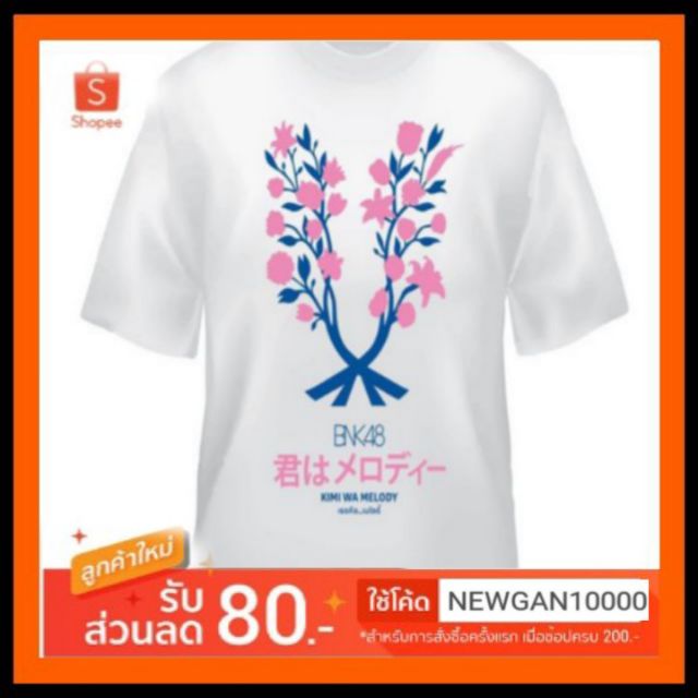 🔔🔔BNK48 เสื้อ ซิง 4 เธอคือเมโลดี้🔔🔔