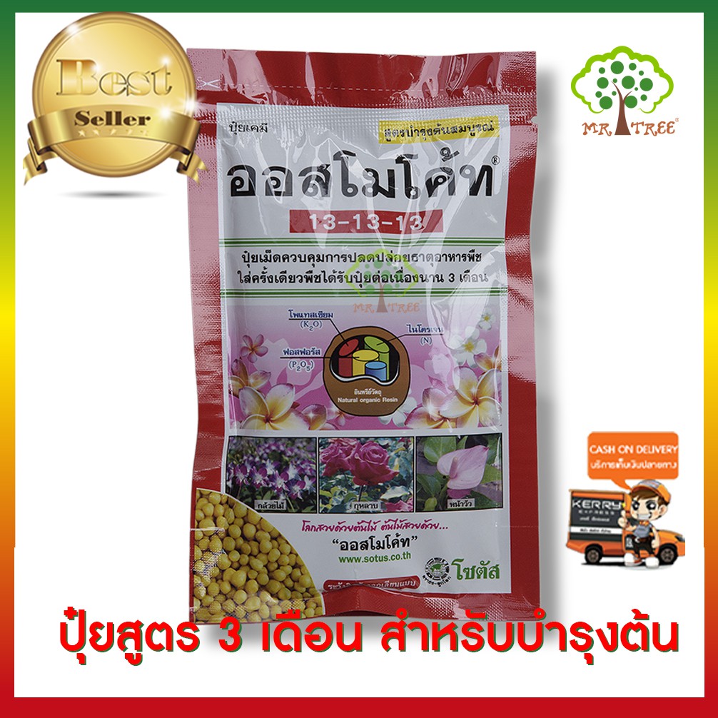 ออสโมโค้ท (Osmocote) ปุ๋ยสูตร 13-13-13  ขนาด 100 กรัม ชนิดละลายช้า 3 เดือน