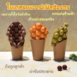 โมเดลวาฟเฟิลฮ่องกงปลอม เหมือนจริง เหมาะกับตั้งโชว์หน้าร้านค้า