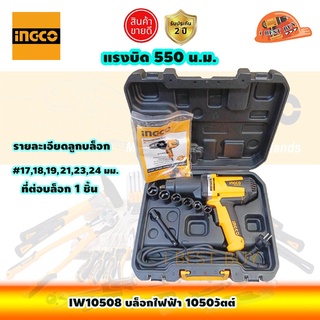 INGCO อิงโก IW10508 บล็อกไฟฟ้า 1/2นิ้ว. 1050วัตต์ แรงบิด 550 น.ม. พร้อมลูกบล็อก และข้อต่อบล็อก