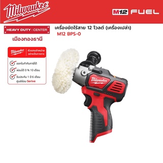 Milwaukee - M12 BPS-0 เครื่องขัดไร้สาย 12 โวลต์ (เครื่องเปล่า)