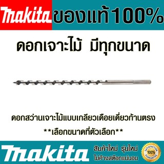 ดอกสว่าน Makita (มีทุกขนาด) แบบเกลียวเดือยเดี่ยวก้านตรง ดอกเจาะเร็ว ดอกเจาะไม้ ดอกสว่านเจาะไม้ มากิต้า ของแท้ 100%Drills