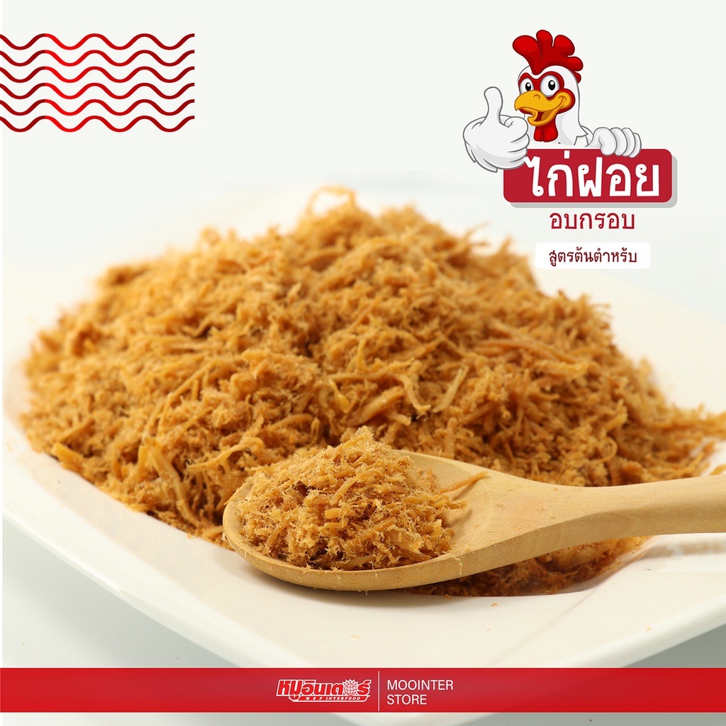 🐔 ไก่ฝอยกรอบหวาน ไก่ฝอยอบกรอบ 250 กรัม 500 กรัม 1000 กรัม ไก่เส้น อร่อยกรอบ โรยข้าว ทานเล่น by หมูอินเตอร์ Moointer