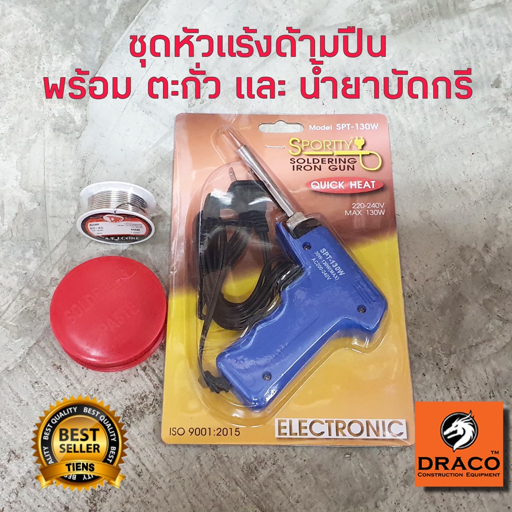 ชุดหัวแร้งบัดกรี  รุ่น SPT-130W แถม น้ำยาประสาน+ตะกั่ว  (30-130วัตต์)