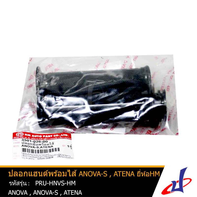 ปลอกแฮนด์พร้อมไส้แบบเดิม สีดำ ยี่ห้อ HM ANOVA , ANOVA-S , ATENA  คุณภาพดี  PRU-HNVS-HM