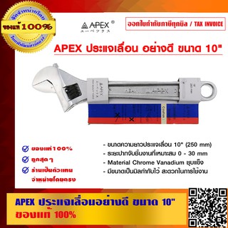 APEX ประแจเลื่อนอย่างดี ขนาด 10 นิ้ว ของแท้ 100%