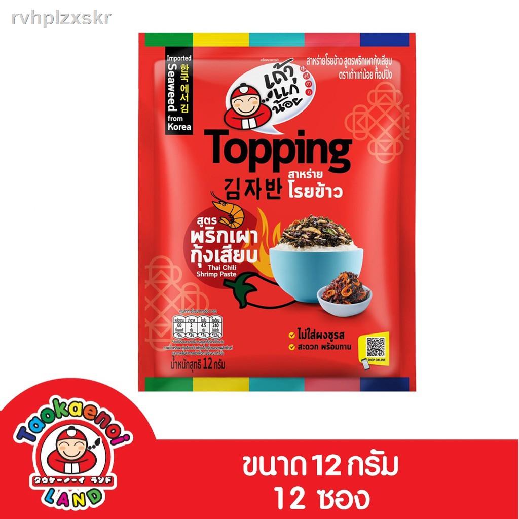 ♤☒✈เถ้าแก้น้อย สาหร่ายโรยข้าว สูตรพริกเผากุ้งเสียบ ขนาด 12 กรัม (12 ซอง/แพ็ค)