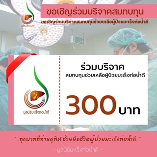 [E-Donation] เงินบริจาค 300 บาท #โครงการช่วยเหลือผู้ป่วยมะเร็งท่อน้ำดี