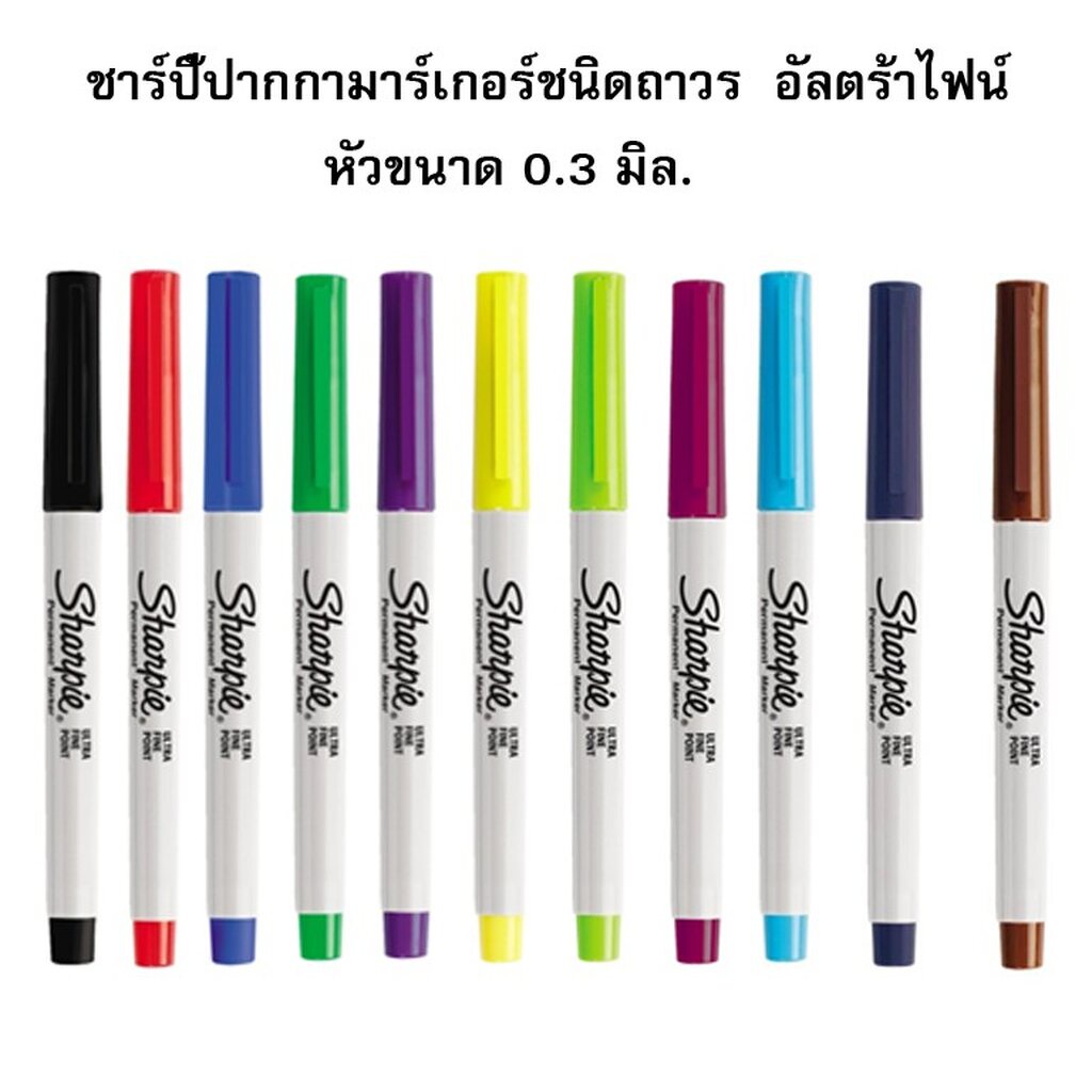 ปากกามาร์กเกอร์ชนิดถาวร Sharpie 0.3 มม. ชาร์ปี้ Ultra Fine