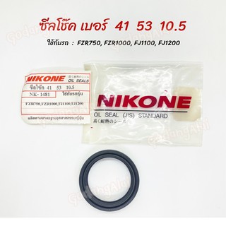 ซีลโช๊ค NIKONE เบอร์ 41x53x10.5 ใช้กับรถ FZR750, FZR1000, FJ1100, FJ1200 ผลิตจากประเทศญี่ปุ่น