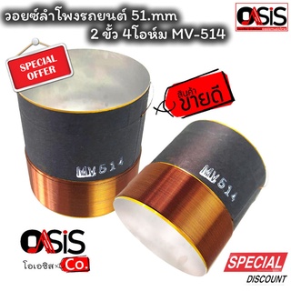 (1ชิ้น) วอยซ์ลำโพงรถยนต์ 51mm. 4โอห์ม MV514 สูง 5.5cm วอยซ์ลำโพง วอยซ์ลำโพง 51mm วอยซ์ลำโพงรถยนต์