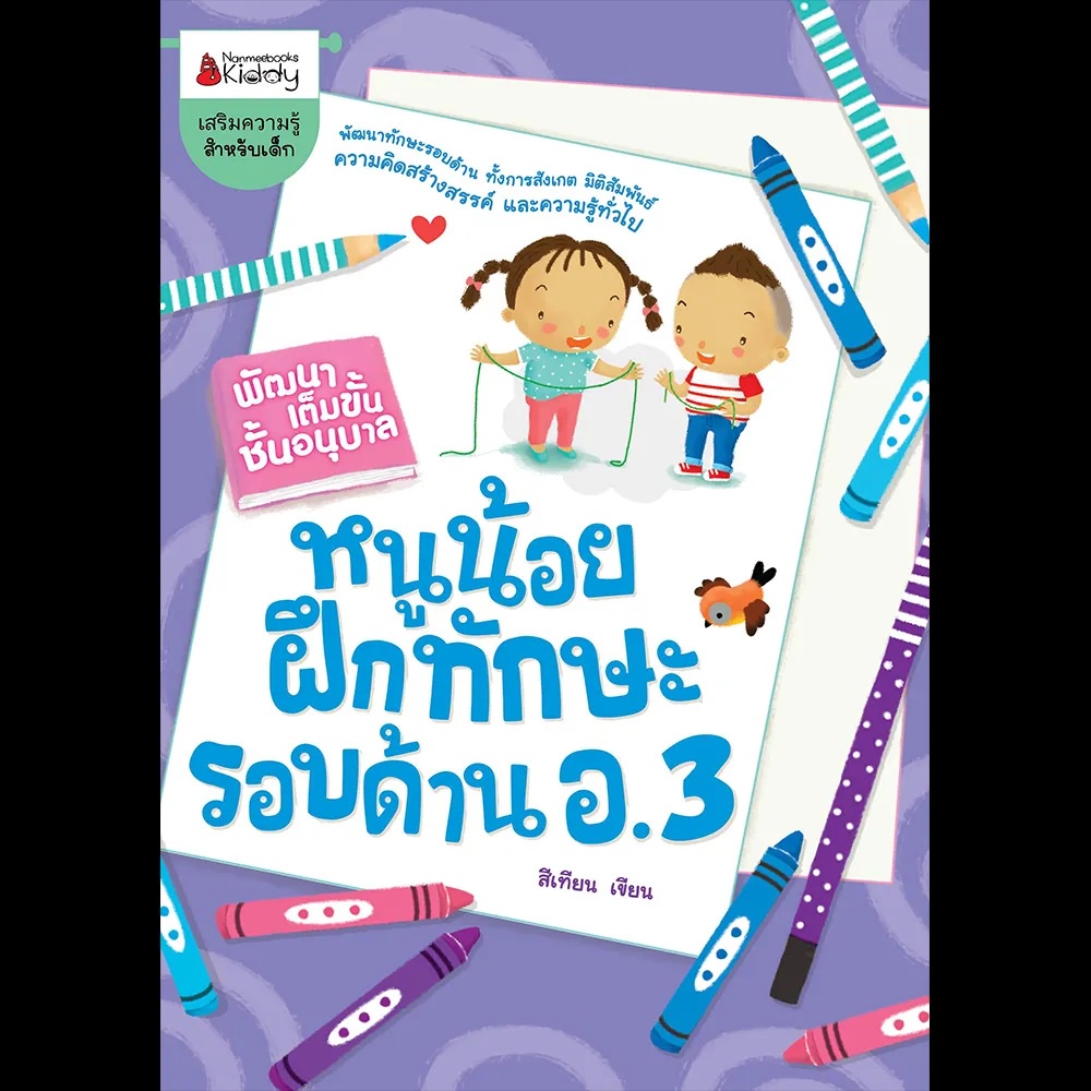 Nanmeebooks Kiddy หนังสือ หนูน้อยฝึกทักษะรอบด้าน อ 3: ชุด พัฒนาเต็มขั้นชั้นอนุบาล 3