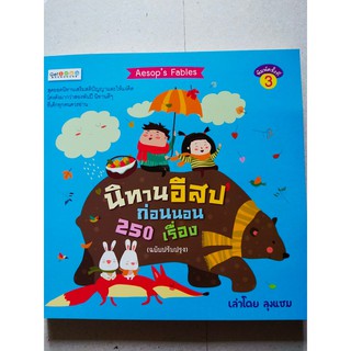 นิทานอีสปก่อนนอน 250 เรื่อง