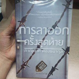 หนังสือ การลาออกครั้งสุดท้าย