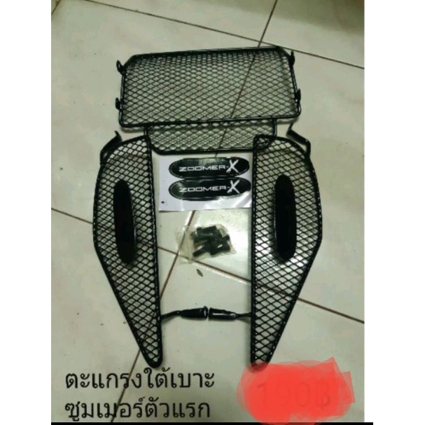 ตะแกรงใต้เบาะ Zoomer ตัวแรก