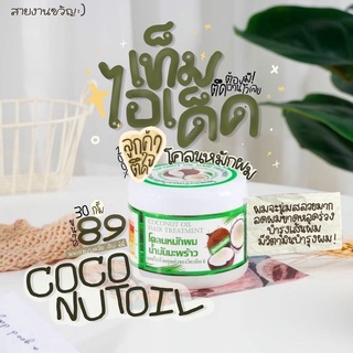 🥥โคลนหมักผมน้ำมันมะพร้าว ขนาด 300 กรัม สูตรพิเศษ อุดมไปด้วยวิตามินอี (มีปลายทาง) ผมสวย🔥