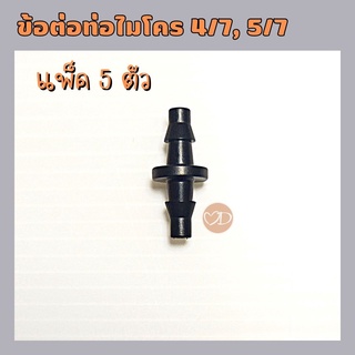 ข้อต่อตรงสายไมโคร 4/7, 5/7 ใช้ต่อสายไมโคร 4/7, 5/7 หรือต่อเข้ากับท่อพีอี PE (แพ็ค 5 ตัว)