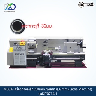 MEGA เครื่องกลึงเหล็ก350mm./เพลาทะลุ32mm.(Lathe Machine) รุ่นDIY0714/1 *รับประกันสินค้า 6 เดือน*