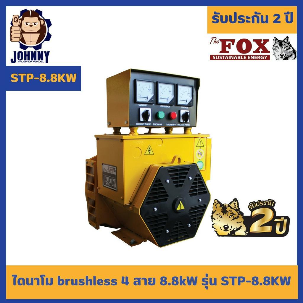 ไดนาโม บัสเลส The Fox เครื่องปั่นไฟ เครื่องกำเนิดไฟ 3เฟส STP-8.8KW พร้อมกล่องควบคุม รับประกัน 2 ปี